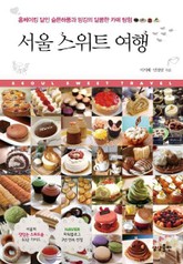 서울 스위트 여행 표지 이미지