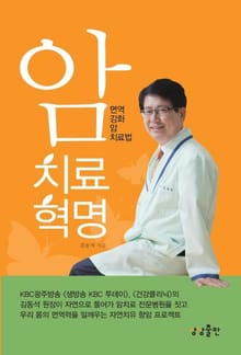 암치료혁명