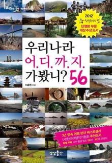 우리나라 어디까지 가 봤니? 56