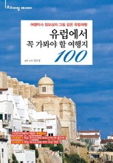유럽에서 꼭 가봐야 할 여행지 100 표지 이미지