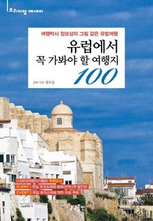 유럽에서 꼭 가봐야 할 여행지 100