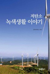 저탄소 녹색 생활 이야기 표지 이미지