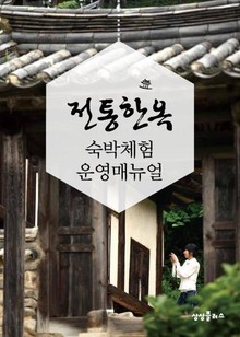 전통 한옥 숙박체험 운영매뉴얼