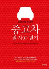 중고차 잘 사고 팔기 표지 이미지