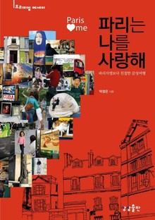 파리는 나를 사랑해