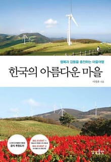 한국의 아름다운 마을