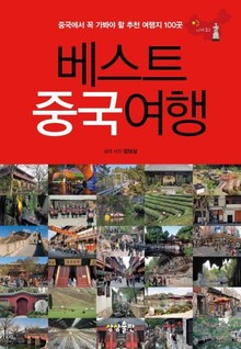 베스트 중국여행