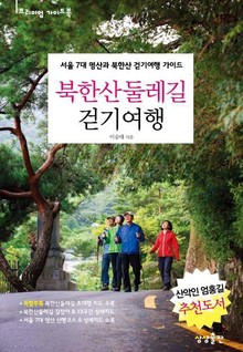 북한산 둘레길 걷기 여행