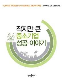 작지만 큰 중소기업 성공 이야기