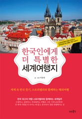 한국인에게 더 특별한 세계여행지 표지 이미지