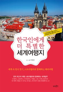 한국인에게 더 특별한 세계여행지