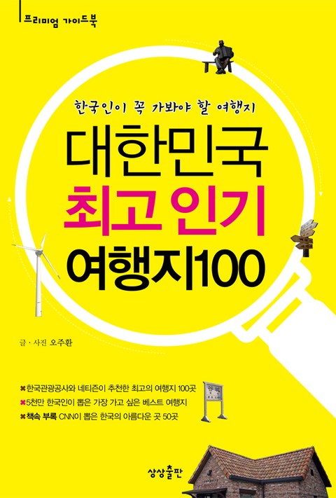 대한민국 최고 인기 여행지 100 표지 이미지