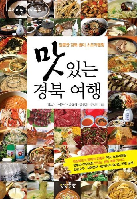 맛있는 경북여행 표지 이미지