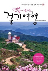 경북의 아름다운 걷기 여행 표지 이미지