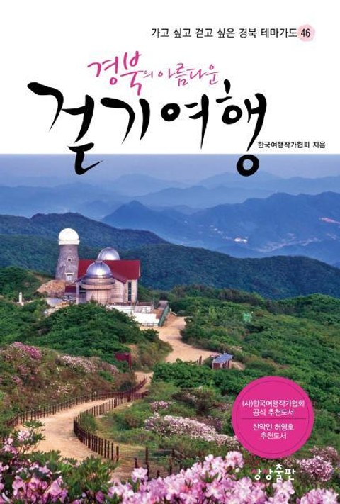 경북의 아름다운 걷기 여행 표지 이미지