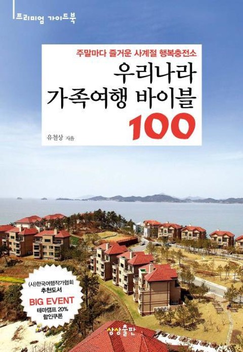 우리나라 가족여행 바이블 100 표지 이미지