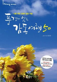풍경이 있는 감동여행 50
