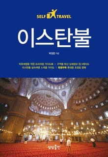 이스탄불 셀프트래블
