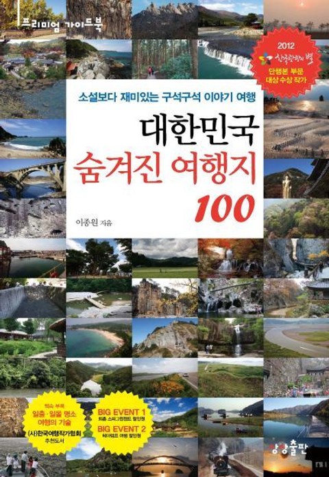 대한민국 숨겨진 여행지 100 표지 이미지