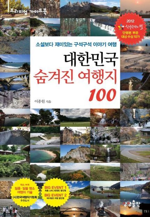 대한민국 숨겨진 여행지 100 표지 이미지