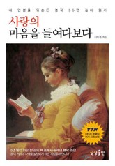 사랑의 마음을 들여다보다 표지 이미지