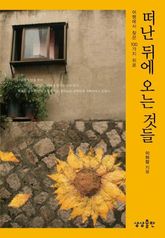 떠난 뒤에 오는 것들 표지 이미지