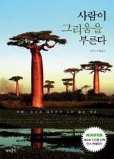 사람이 그리움을 부른다 표지 이미지