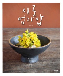 시골엄마밥