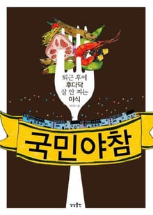 국민야참