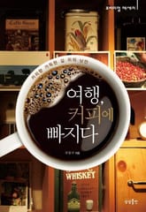 여행, 커피에 빠지다 표지 이미지