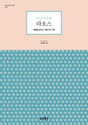 지금 이 순간 라오스