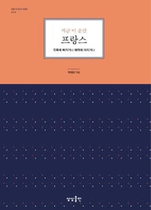 지금 이 순간 프랑스