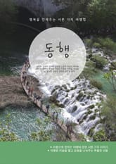 아름다운 동행 표지 이미지