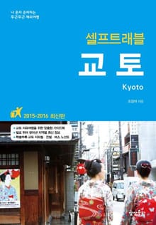 교토 셀프트래블