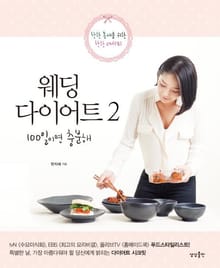 웨딩 다이어트 100일이면 충분해 2
