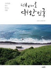 때때로 대한민국 표지 이미지