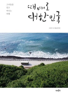 때때로 대한민국