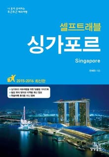 싱가포르 셀프트래블
