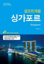 싱가포르 셀프트래블