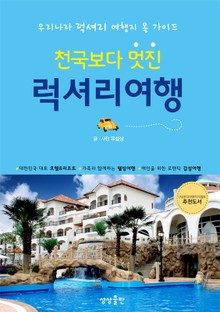 럭셔리 여행