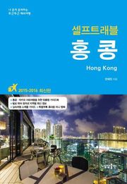 [분권] 개정판 | 홍콩 셀프트래블