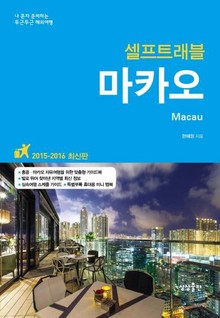 [분권] 개정판 | 마카오 셀프트래블