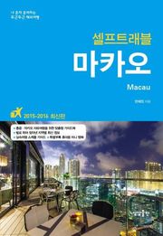 [분권] 개정판 | 마카오 셀프트래블
