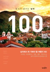 당신이 꿈꾸는 남미 100 표지 이미지