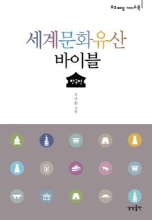 세계문화유산 바이블: 한국편