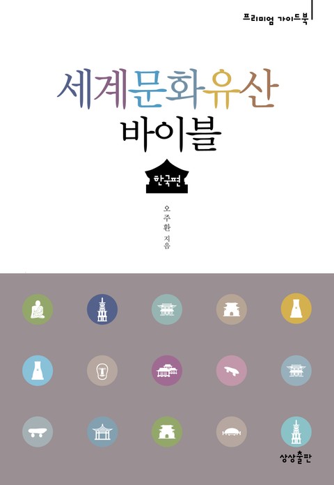 세계문화유산 바이블: 한국편 표지 이미지