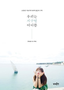 우리는 지구별 어디쯤