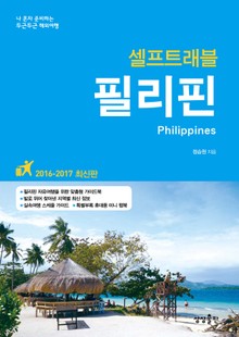 개정판 | 필리핀 셀프트래블 2016
