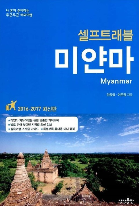 개정판 | 미얀마 셀프트래블 표지 이미지