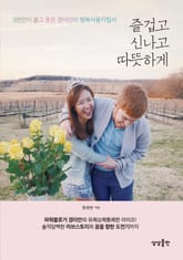 즐겁고 신나고 따뜻하게 표지 이미지